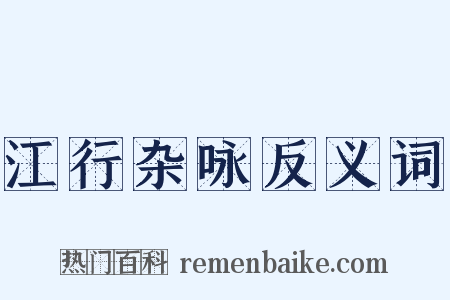 江行杂咏反义词是什么意思的图片